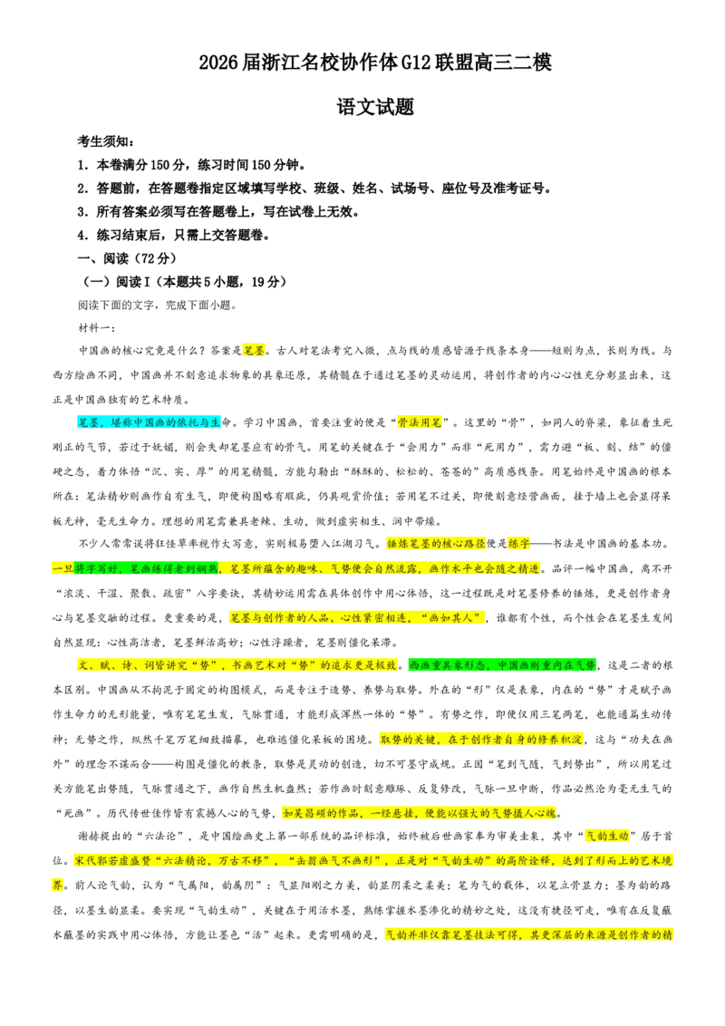 《专题742026届浙江名校协作体G12联盟高三二模语文试题（教师版）_专项复习_2026年-语文专项复习_192026年高考语文备考：各省市模拟试卷彩色批注解析宝鉴》第1页预览