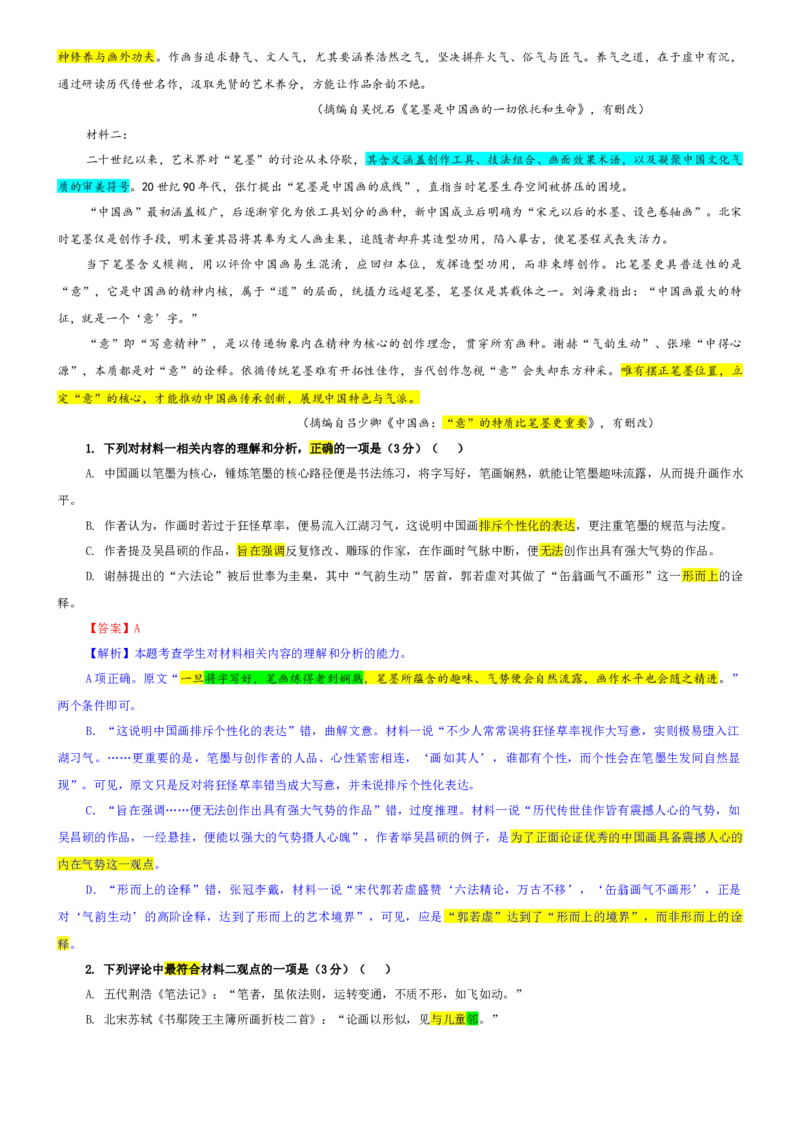 《专题742026届浙江名校协作体G12联盟高三二模语文试题（教师版）_专项复习_2026年-语文专项复习_192026年高考语文备考：各省市模拟试卷彩色批注解析宝鉴》第2页预览