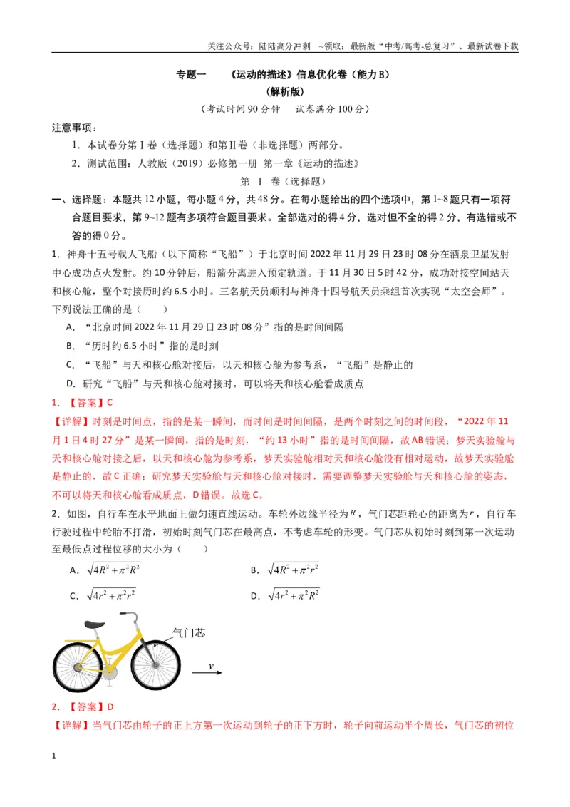 《专题一《运动的描述》信息优化卷（能力B）（解析版）_04-物理-高考总复习_一轮复习_2024年_2024年高考物理一轮复习单元信息优化AB卷_资料》第1页预览