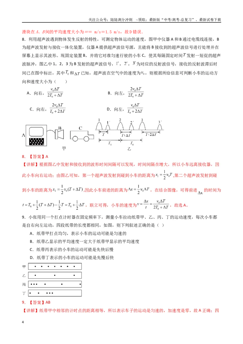 《专题一《运动的描述》信息优化卷（能力B）（解析版）_04-物理-高考总复习_一轮复习_2024年_2024年高考物理一轮复习单元信息优化AB卷_资料》第4页预览