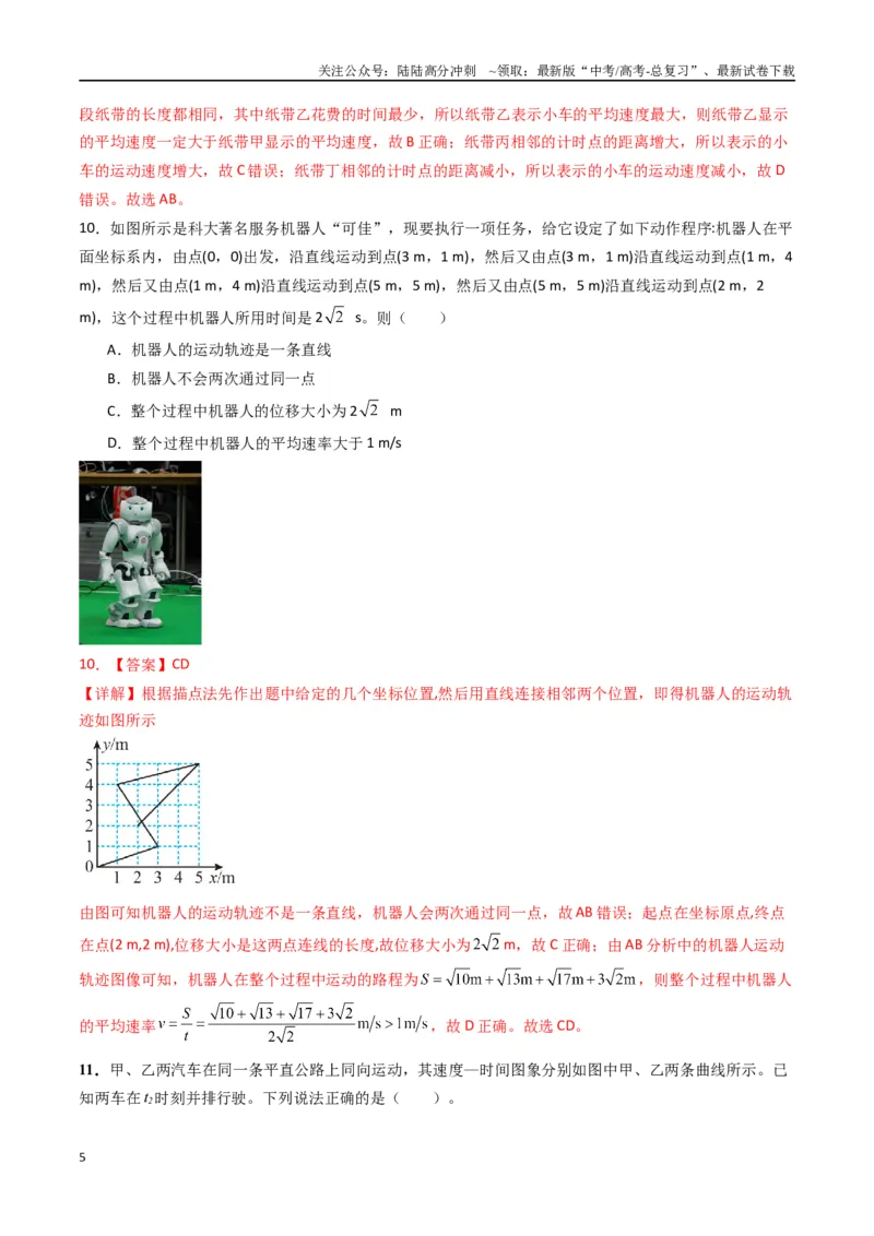 《专题一《运动的描述》信息优化卷（能力B）（解析版）_04-物理-高考总复习_一轮复习_2024年_2024年高考物理一轮复习单元信息优化AB卷_资料》第5页预览