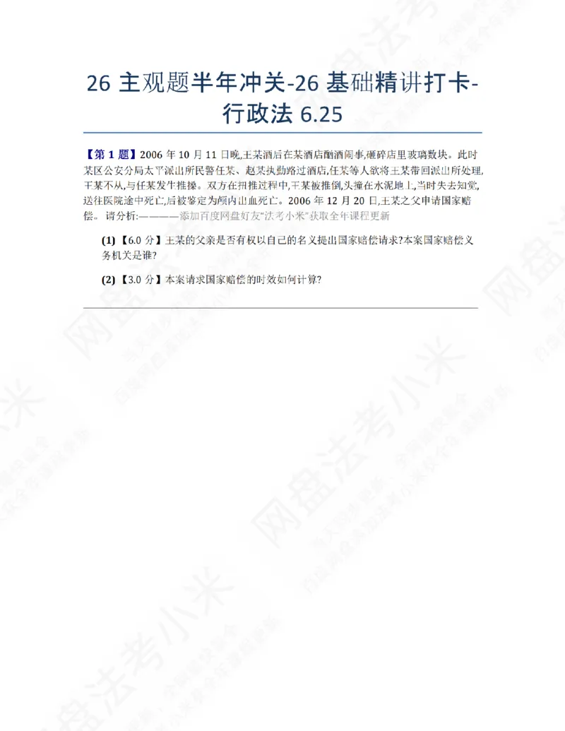 《26主观题半年冲关-26基础精讲打卡-行政法06.25题目_2026法考主观_ZH_26众合法考主观题百日冲关内部课_00.每日打卡（内部练习）_03.行政法》第1页预览