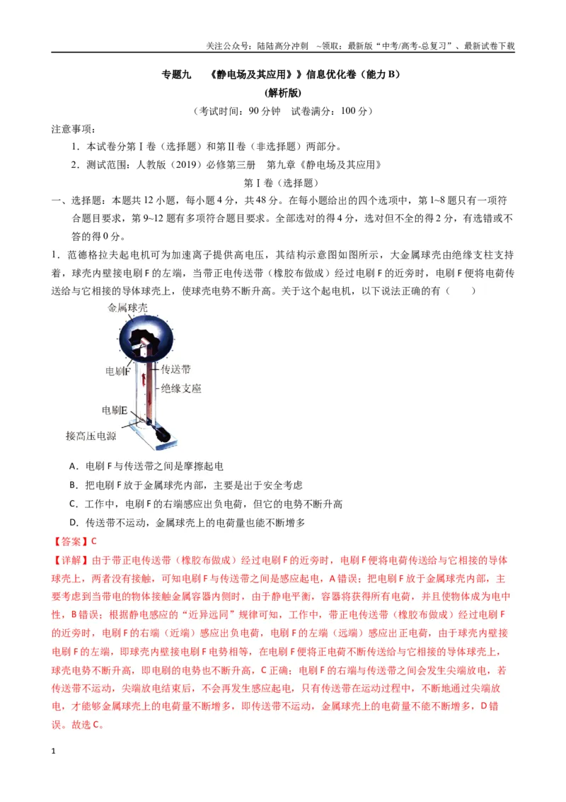 《专题九《静电场及其应用》信息优化卷（能力B）（解析版）_04-物理-高考总复习_一轮复习_2024年_2024年高考物理一轮复习单元信息优化AB卷_资料》第1页预览