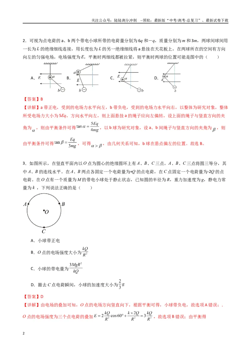 《专题九《静电场及其应用》信息优化卷（能力B）（解析版）_04-物理-高考总复习_一轮复习_2024年_2024年高考物理一轮复习单元信息优化AB卷_资料》第2页预览