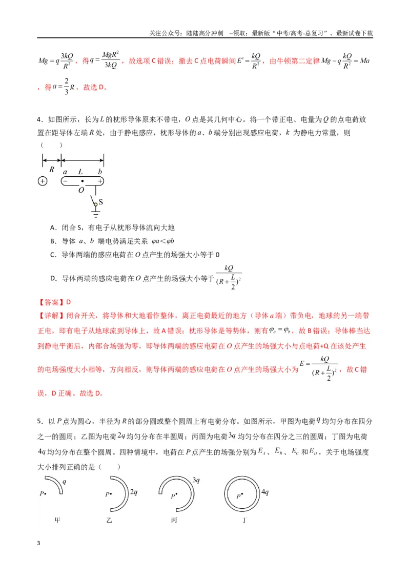 《专题九《静电场及其应用》信息优化卷（能力B）（解析版）_04-物理-高考总复习_一轮复习_2024年_2024年高考物理一轮复习单元信息优化AB卷_资料》第3页预览