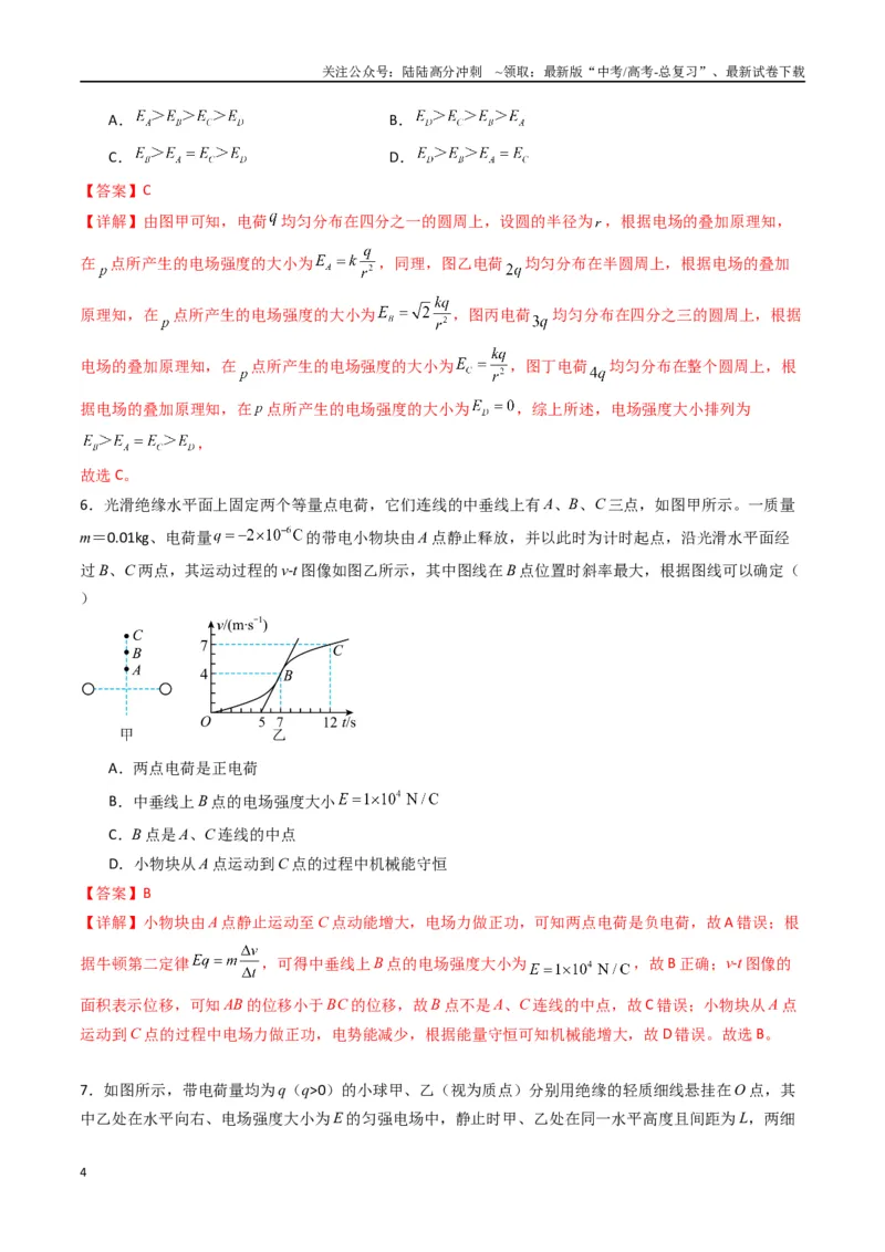 《专题九《静电场及其应用》信息优化卷（能力B）（解析版）_04-物理-高考总复习_一轮复习_2024年_2024年高考物理一轮复习单元信息优化AB卷_资料》第4页预览