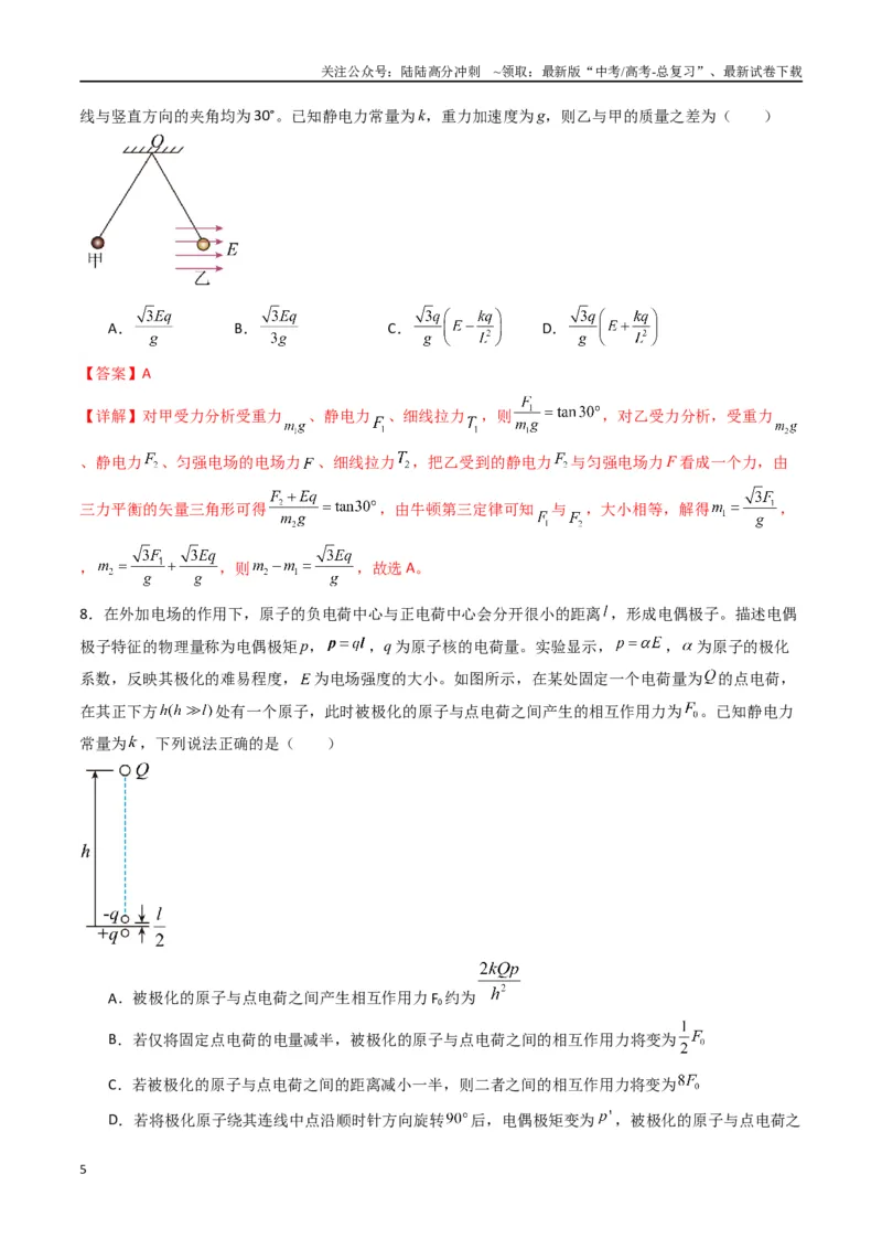 《专题九《静电场及其应用》信息优化卷（能力B）（解析版）_04-物理-高考总复习_一轮复习_2024年_2024年高考物理一轮复习单元信息优化AB卷_资料》第5页预览