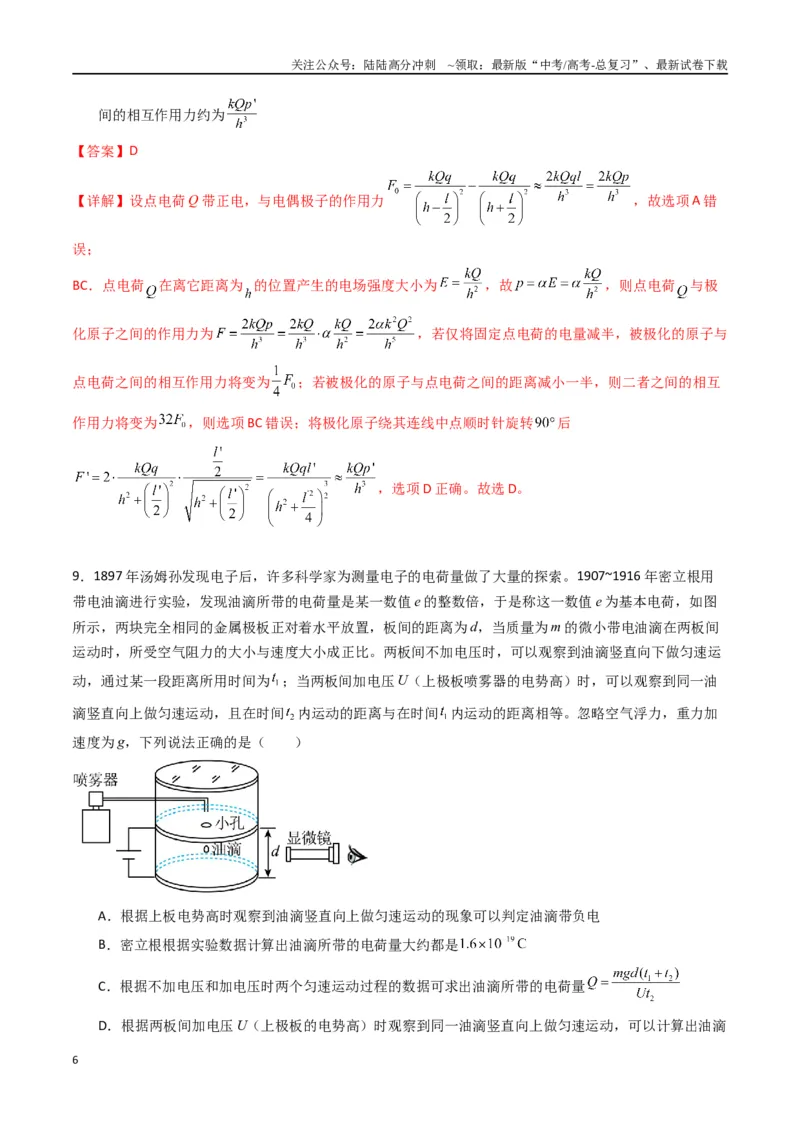《专题九《静电场及其应用》信息优化卷（能力B）（解析版）_04-物理-高考总复习_一轮复习_2024年_2024年高考物理一轮复习单元信息优化AB卷_资料》第6页预览