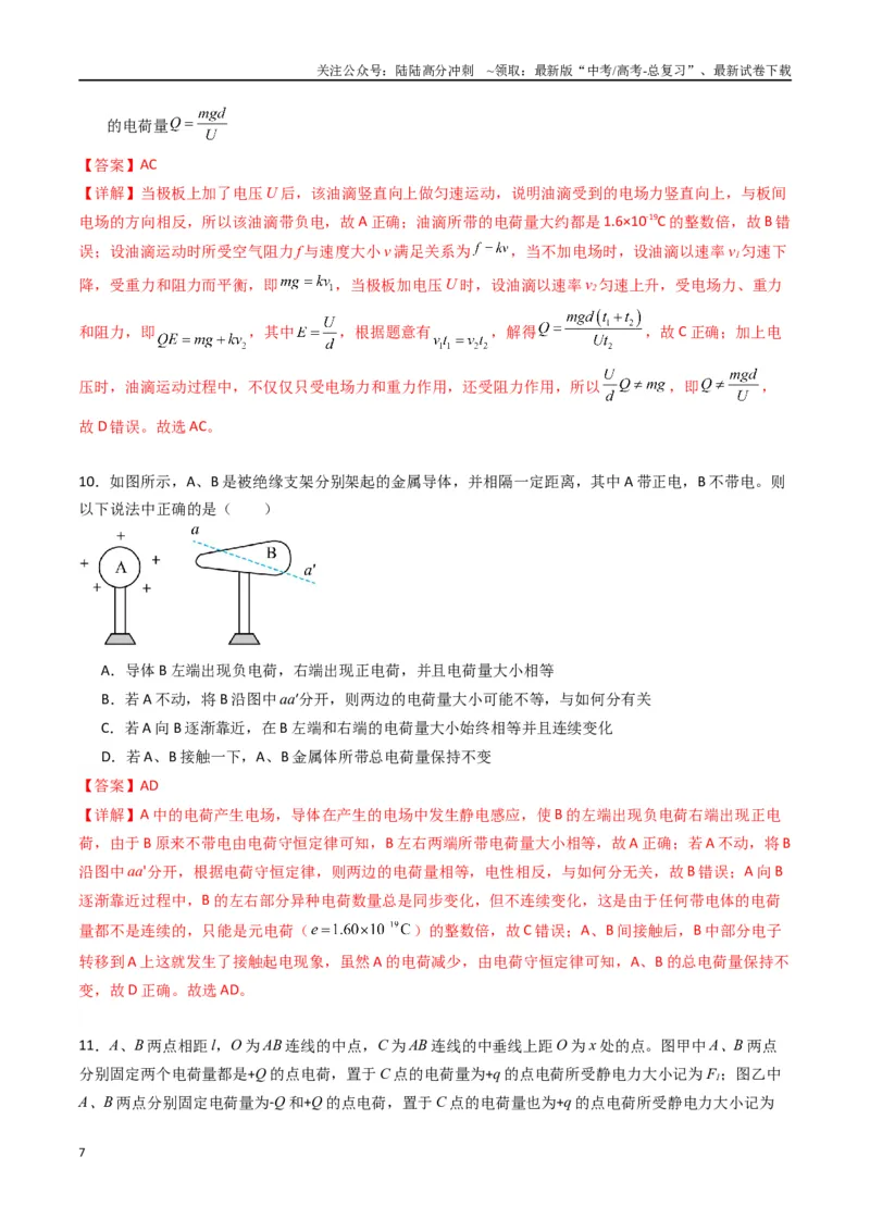 《专题九《静电场及其应用》信息优化卷（能力B）（解析版）_04-物理-高考总复习_一轮复习_2024年_2024年高考物理一轮复习单元信息优化AB卷_资料》第7页预览
