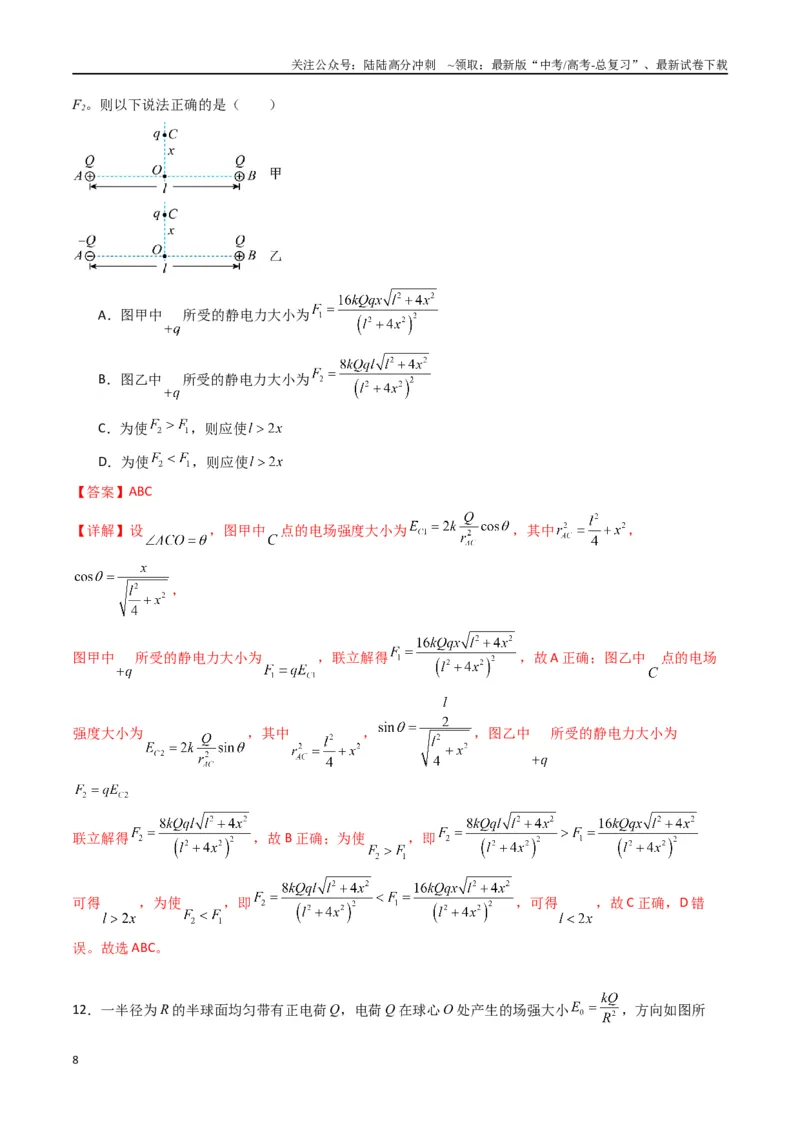 《专题九《静电场及其应用》信息优化卷（能力B）（解析版）_04-物理-高考总复习_一轮复习_2024年_2024年高考物理一轮复习单元信息优化AB卷_资料》第8页预览