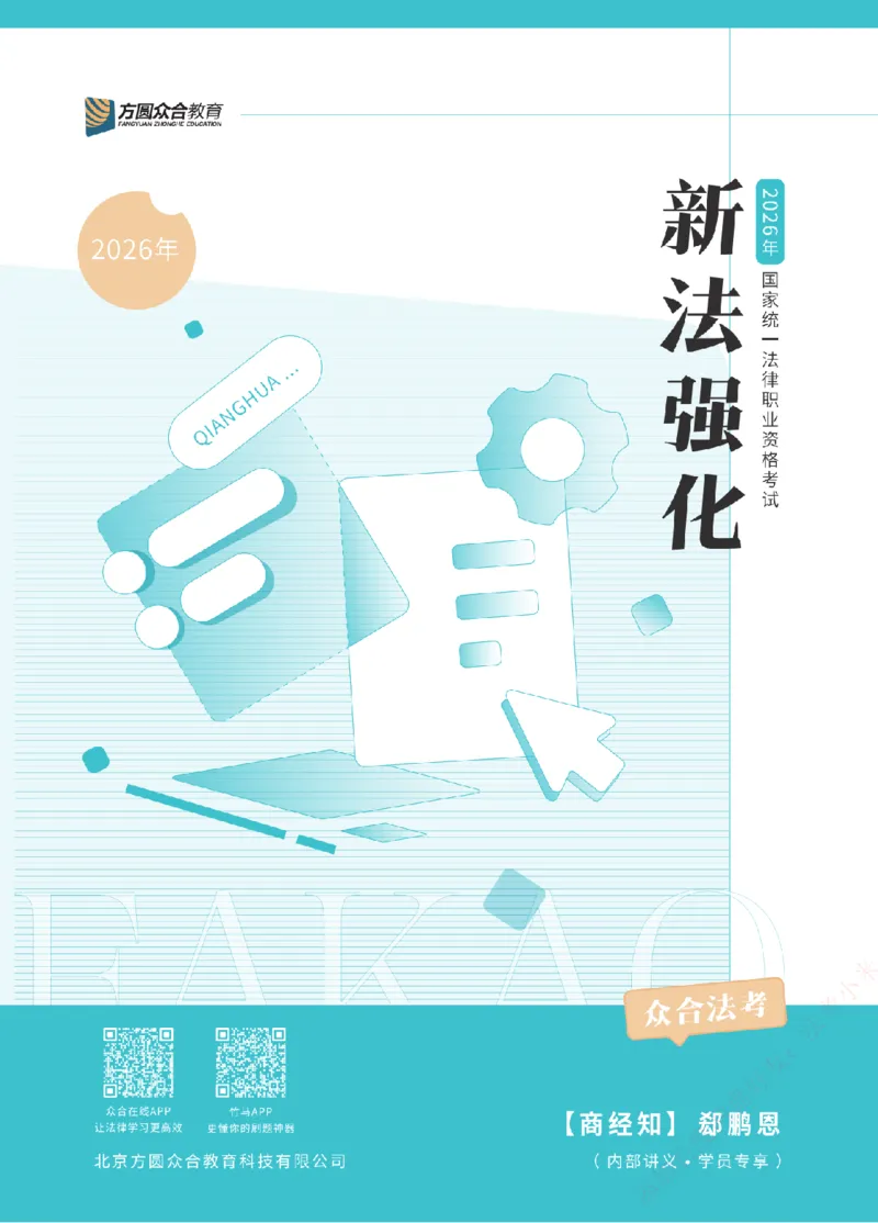 《2026年法考新法强化阶段讲义-商经知-郄鹏恩_2026法考主观_ZH_主观题半年冲关班_03.新法强化完结_00配套讲义新法强化》第1页预览