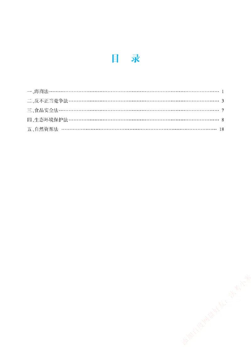 《2026年法考新法强化阶段讲义-商经知-郄鹏恩_2026法考主观_ZH_主观题半年冲关班_03.新法强化完结_00配套讲义新法强化》第2页预览