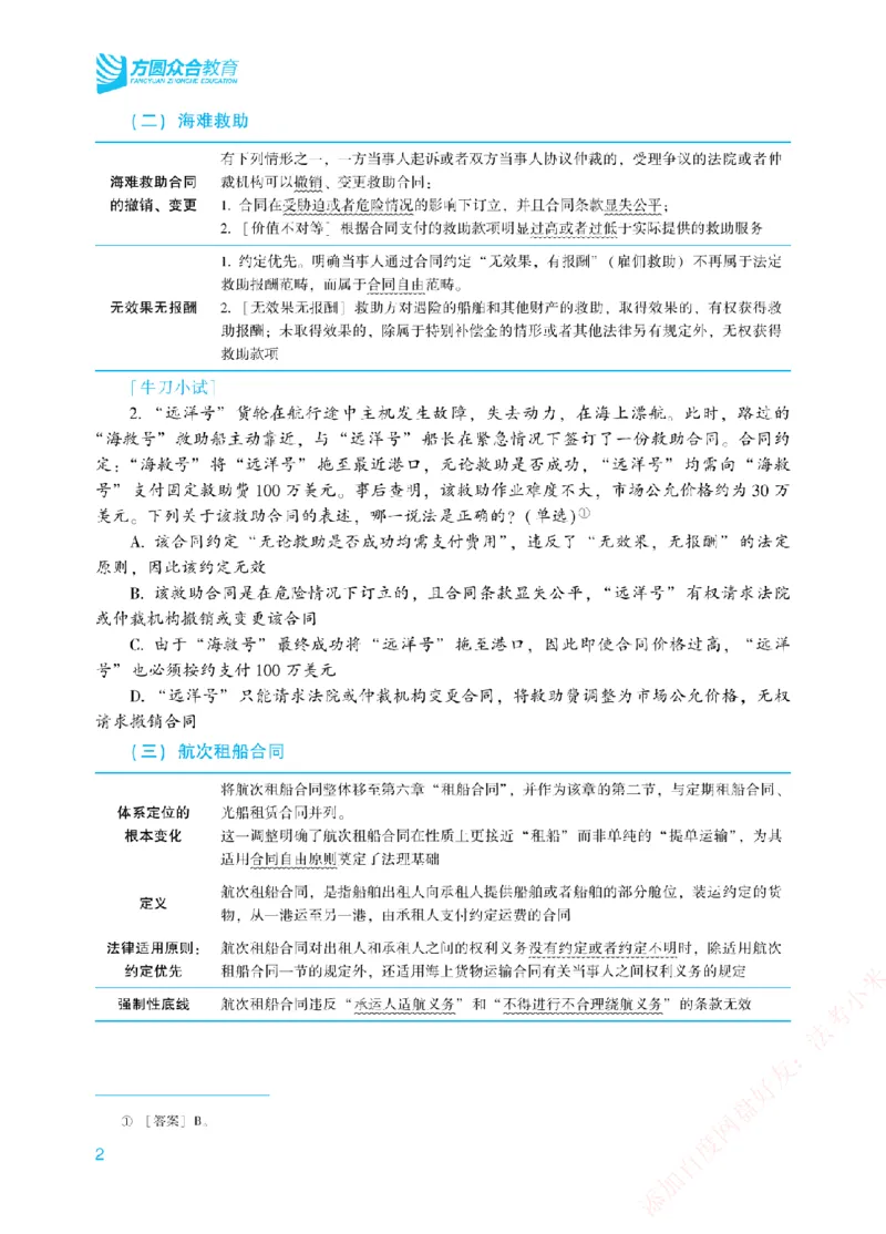 《2026年法考新法强化阶段讲义-商经知-郄鹏恩_2026法考主观_ZH_主观题半年冲关班_03.新法强化完结_00配套讲义新法强化》第5页预览