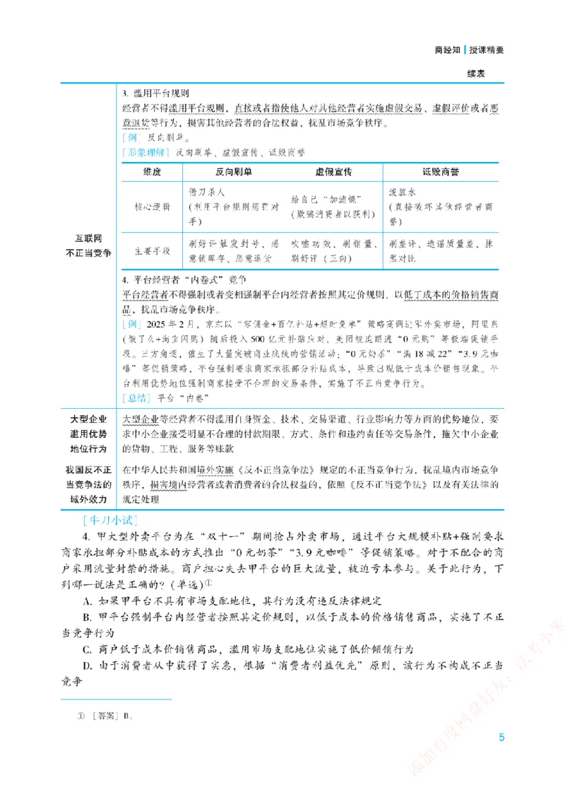 《2026年法考新法强化阶段讲义-商经知-郄鹏恩_2026法考主观_ZH_主观题半年冲关班_03.新法强化完结_00配套讲义新法强化》第8页预览