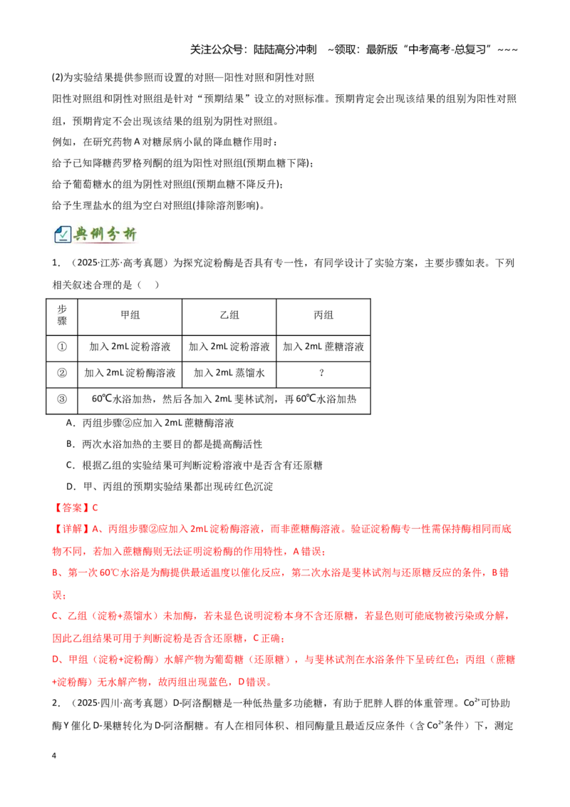 《专题六实验设计与分析（2大考向）（教师版）_06-生物-高考总复习_专项复习_2026年-生物高考专项复习_32026年高考生物实验题专项突破训练》第4页预览