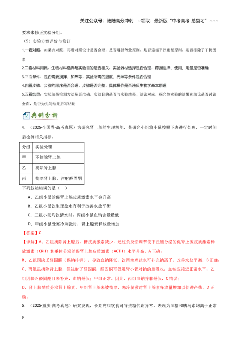 《专题六实验设计与分析（2大考向）（教师版）_06-生物-高考总复习_专项复习_2026年-生物高考专项复习_32026年高考生物实验题专项突破训练》第9页预览