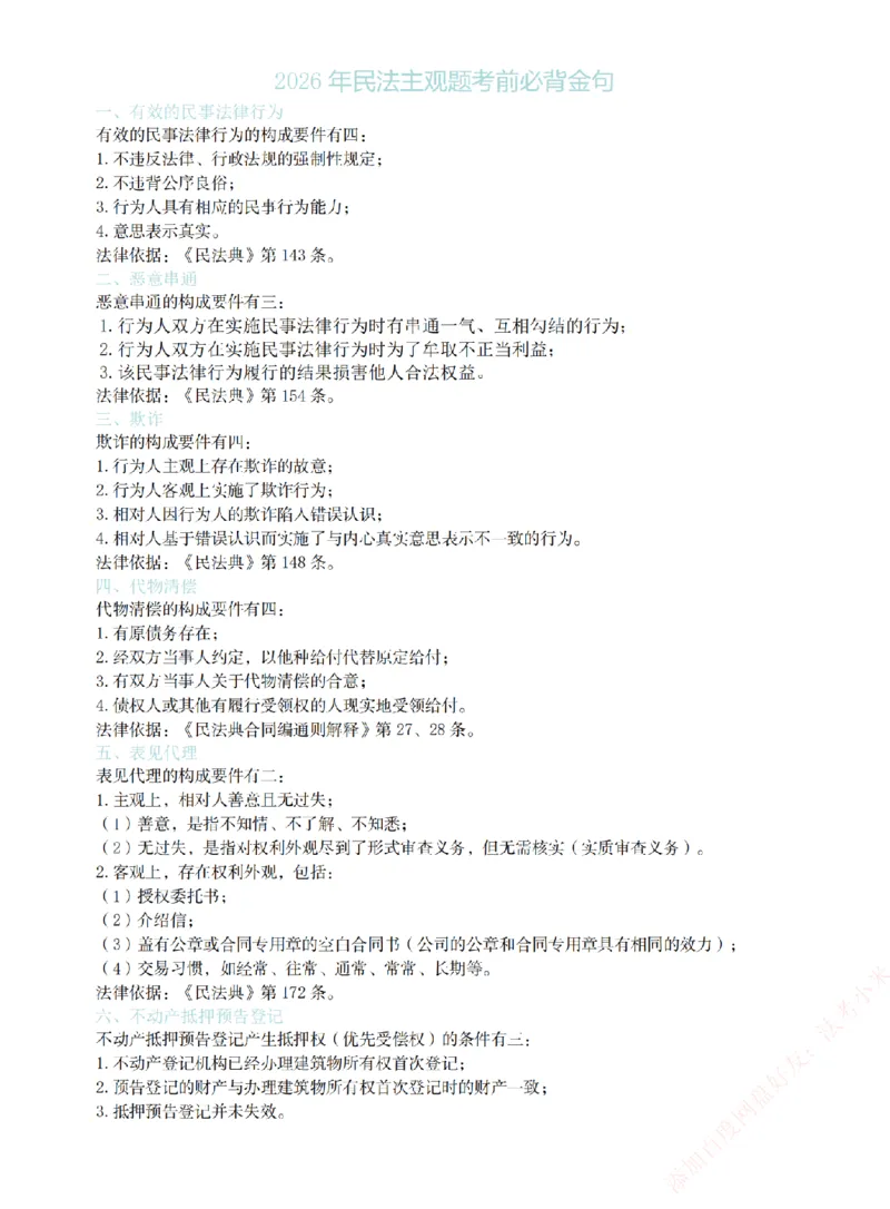 《26民法考前必背金句_2026法考主观_ZH_26众合法考主观题百日冲关内部课_00.考前必备金句》第1页预览