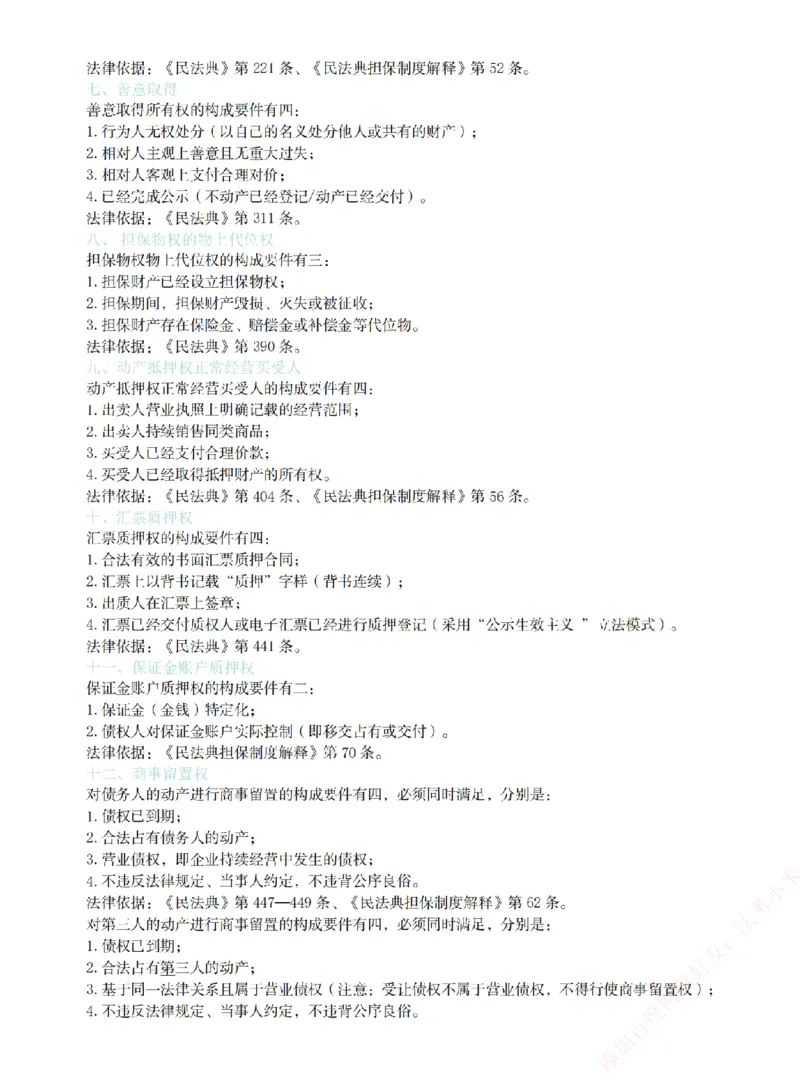 《26民法考前必背金句_2026法考主观_ZH_26众合法考主观题百日冲关内部课_00.考前必备金句》第2页预览