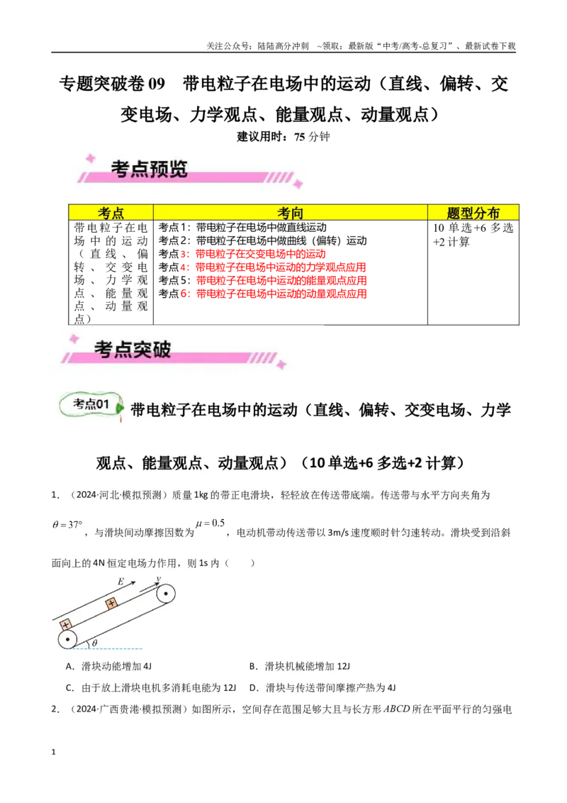 《专题突破卷09带电粒子在电场中的运动（直线、偏转、交变电场、力学观点、能量观点、动量观点）（学生版）_04-物理-高考总复习_一轮复习_2025年》第1页预览