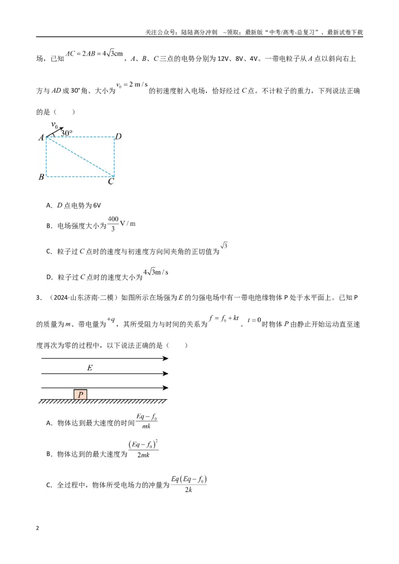 《专题突破卷09带电粒子在电场中的运动（直线、偏转、交变电场、力学观点、能量观点、动量观点）（学生版）_04-物理-高考总复习_一轮复习_2025年》第2页预览