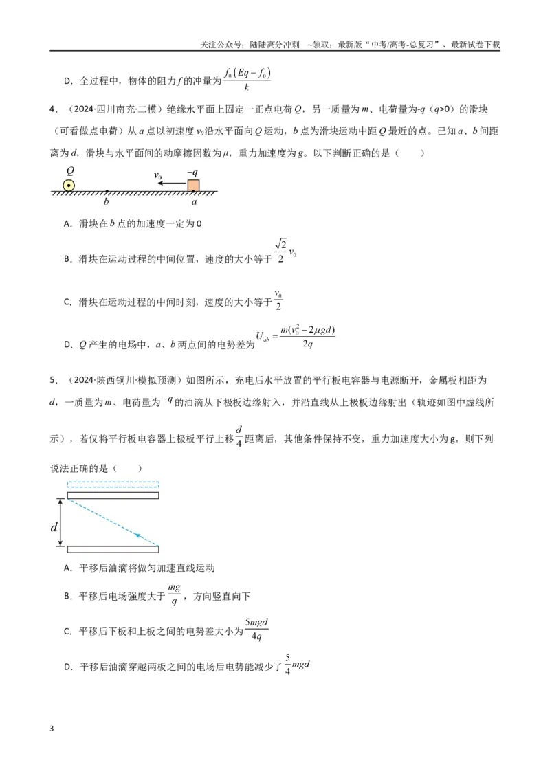 《专题突破卷09带电粒子在电场中的运动（直线、偏转、交变电场、力学观点、能量观点、动量观点）（学生版）_04-物理-高考总复习_一轮复习_2025年》第3页预览