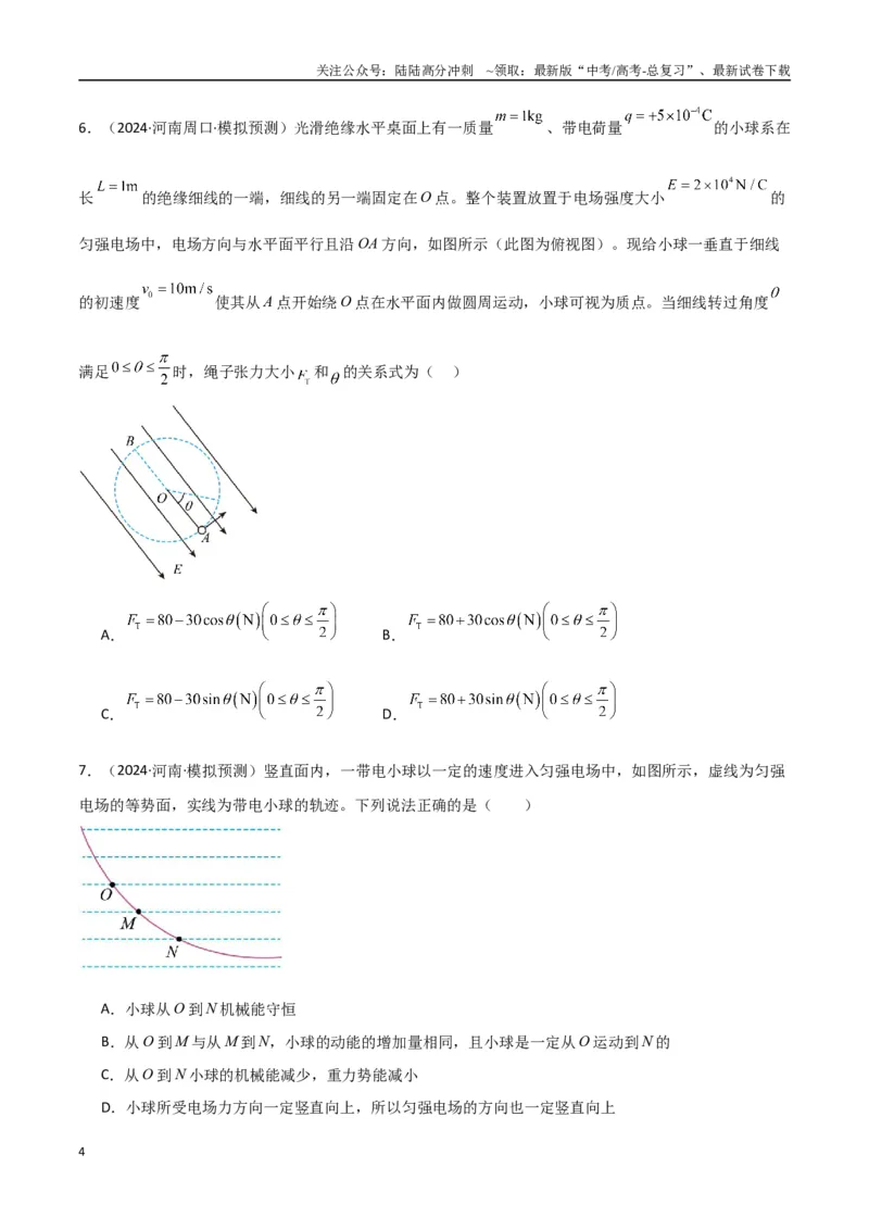 《专题突破卷09带电粒子在电场中的运动（直线、偏转、交变电场、力学观点、能量观点、动量观点）（学生版）_04-物理-高考总复习_一轮复习_2025年》第4页预览