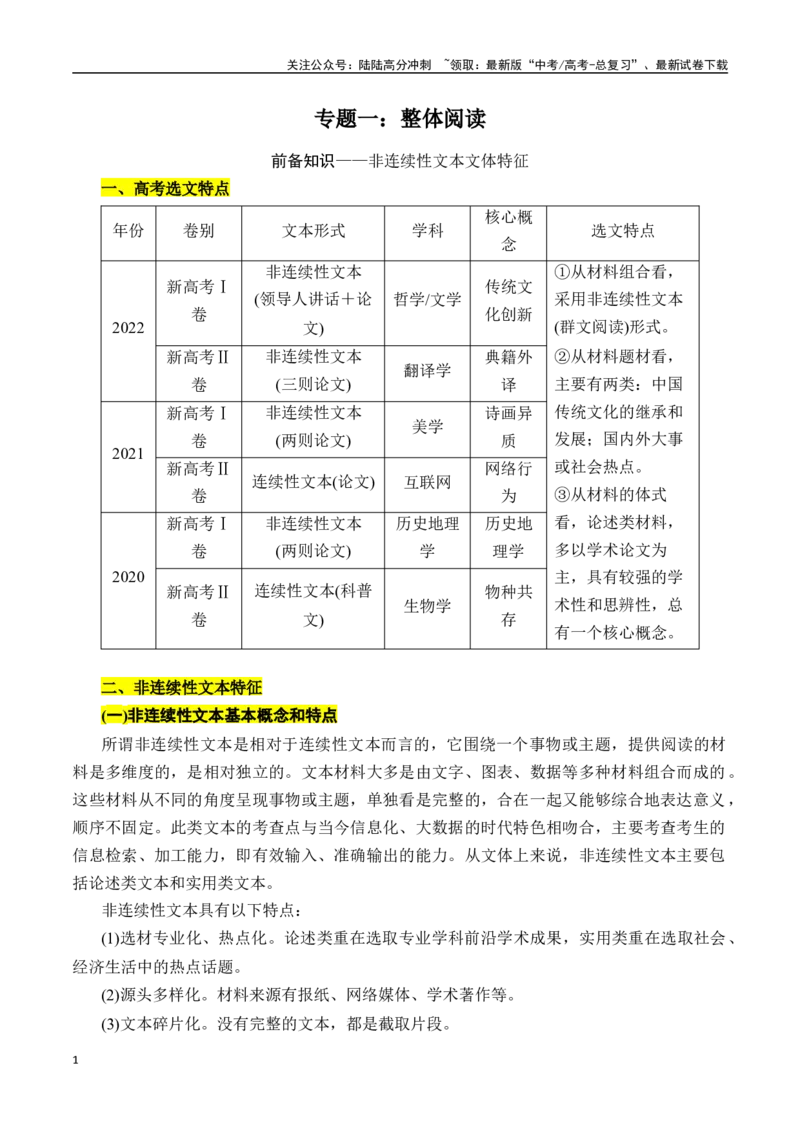 《专题一：整体阅读-原卷版_一轮复习_2024年_2024年高考语文一轮复习一本通（全国通用_资料_信息类阅读》第1页预览