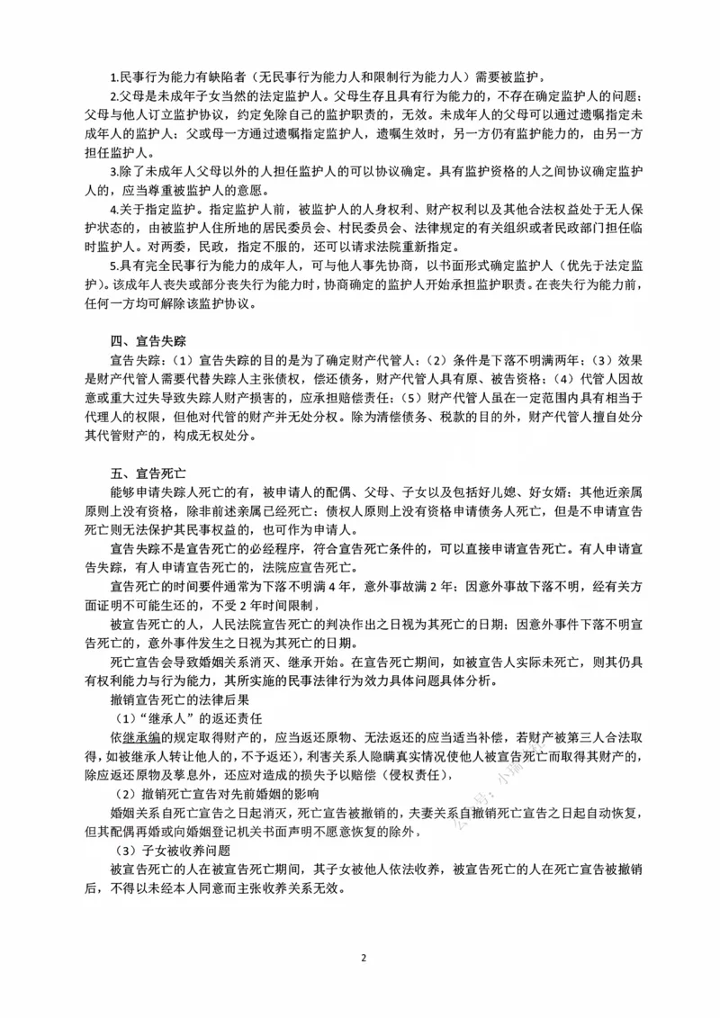 《10.26民事权利、民事法律行为随堂笔记_2026法考客观_法-D_01先行筑基（内部班）视频+讲义_01民法视频+讲义+随堂笔记_26年法大先行筑基民法讲义》第2页预览