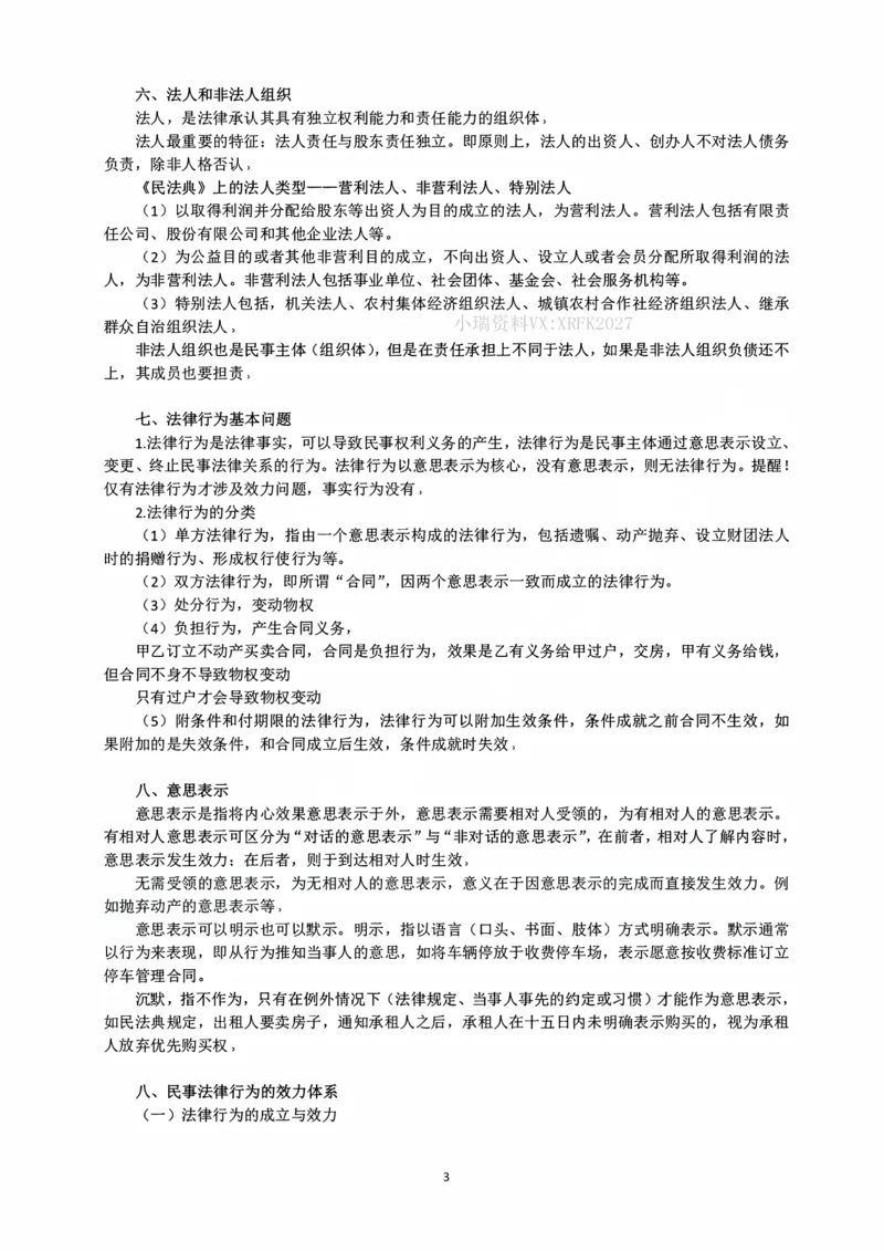 《10.26民事权利、民事法律行为随堂笔记_2026法考客观_法-D_01先行筑基（内部班）视频+讲义_01民法视频+讲义+随堂笔记_26年法大先行筑基民法讲义》第3页预览