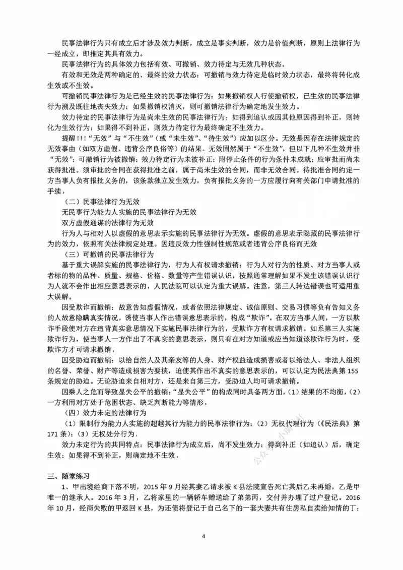 《10.26民事权利、民事法律行为随堂笔记_2026法考客观_法-D_01先行筑基（内部班）视频+讲义_01民法视频+讲义+随堂笔记_26年法大先行筑基民法讲义》第4页预览