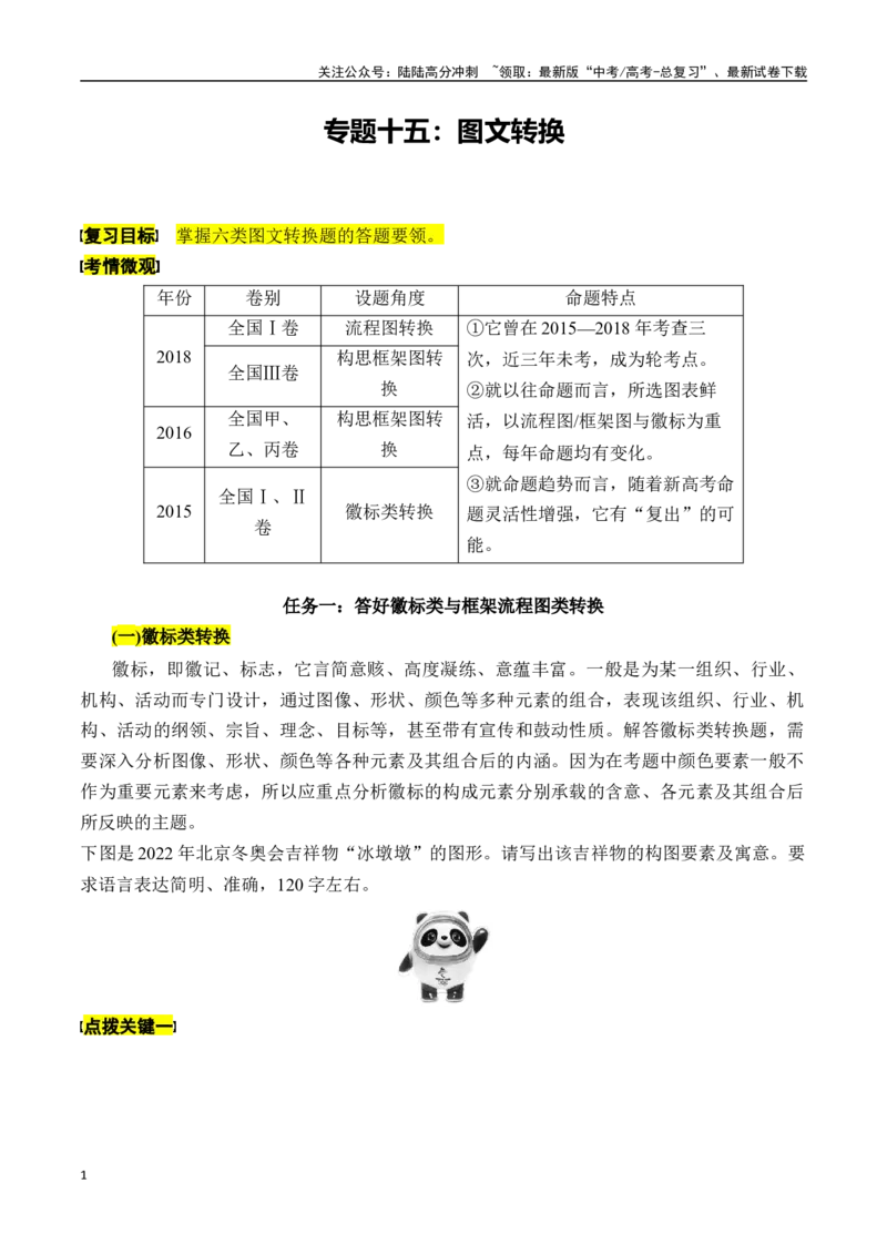 《专题十五：图文转换-原卷版_一轮复习_2024年_2024年高考语文一轮复习一本通（全国通用_资料_语言运用》第1页预览