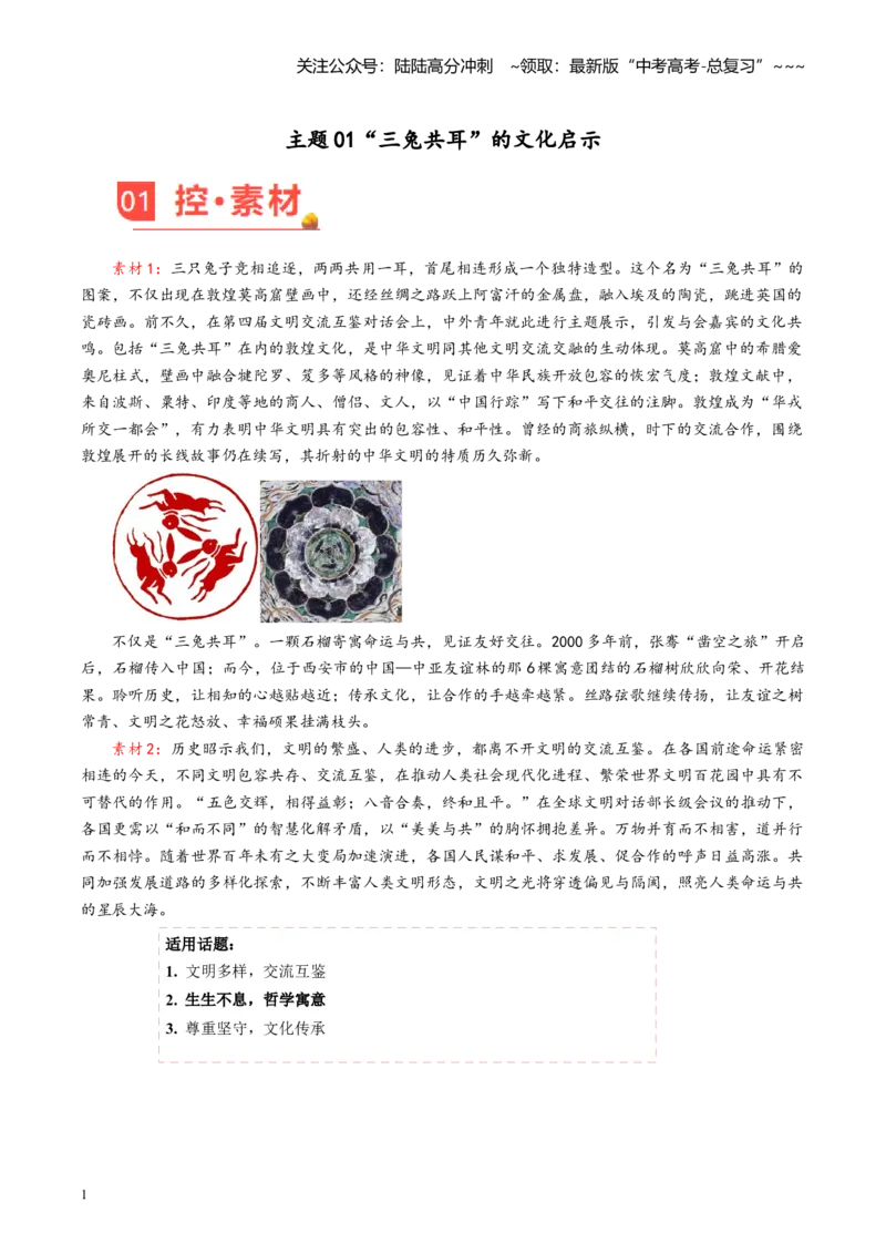 《主题01“三兔共耳”的文化启示（8月刊）_专项复习_2026年-语文专项复习_2026年高考语文之素材月月控-G392_资料》第1页预览