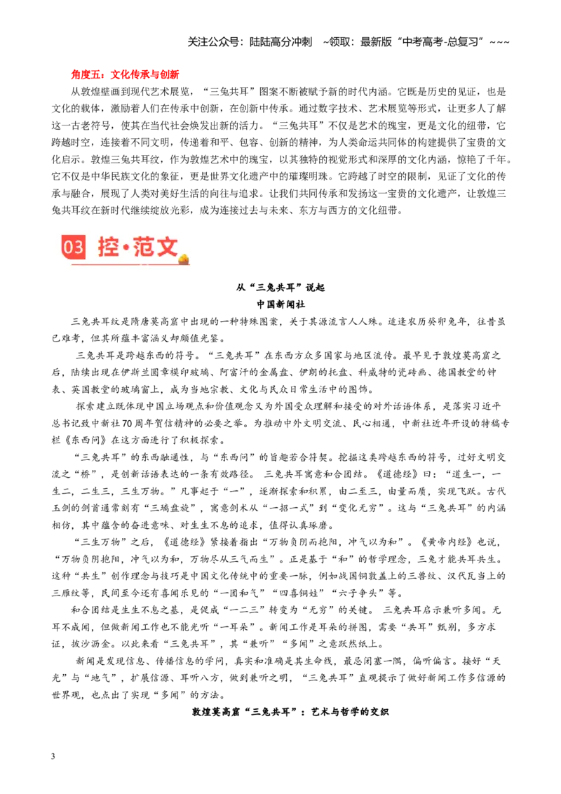 《主题01“三兔共耳”的文化启示（8月刊）_专项复习_2026年-语文专项复习_2026年高考语文之素材月月控-G392_资料》第3页预览