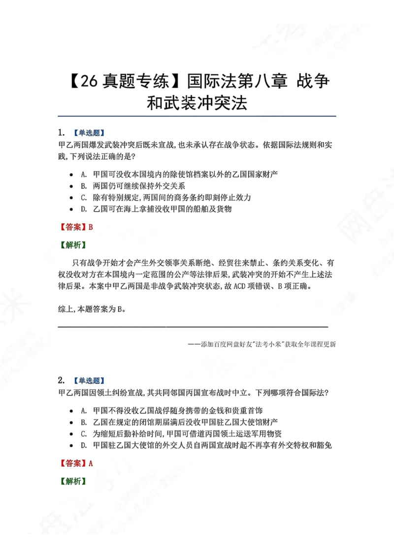 《08.国际法第八章战争和武装冲突法答案_2026法考客观_众-H_2026法考系统强化（内部）合集_00.配套资料(含知识点汇总)_04.随堂练习（内部题）_08.三国法》第1页预览