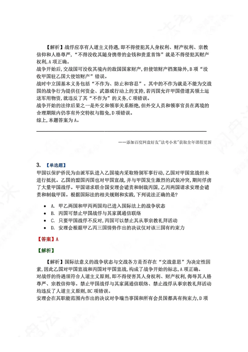 《08.国际法第八章战争和武装冲突法答案_2026法考客观_众-H_2026法考系统强化（内部）合集_00.配套资料(含知识点汇总)_04.随堂练习（内部题）_08.三国法》第2页预览