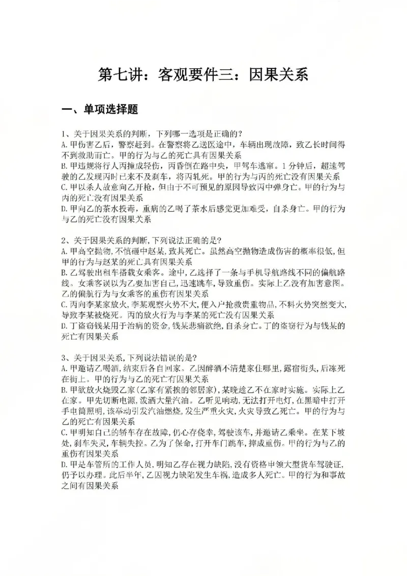 《07.第七讲：客观要件三：因果关系题目_2026法考客观_众-H_2026法考系统强化（内部）合集_02.视频系统强化刑法-柏浪涛(完结）_02系统强化刑法课后练习题》第1页预览