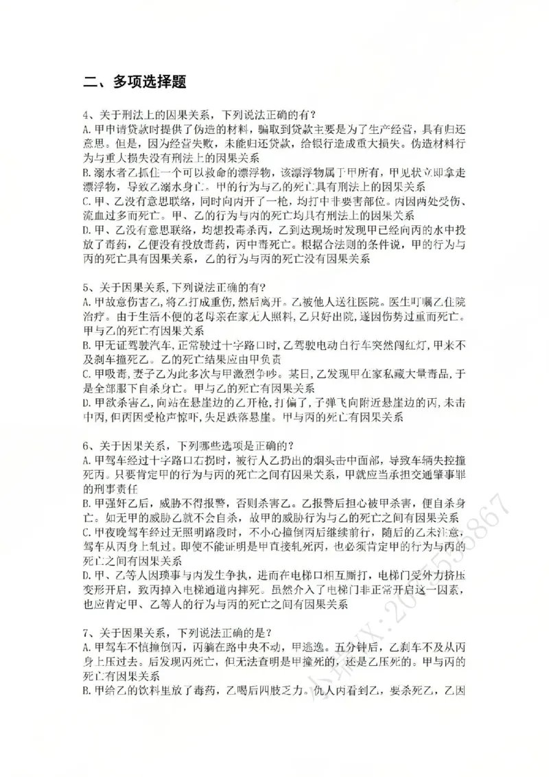 《07.第七讲：客观要件三：因果关系题目_2026法考客观_众-H_2026法考系统强化（内部）合集_02.视频系统强化刑法-柏浪涛(完结）_02系统强化刑法课后练习题》第2页预览