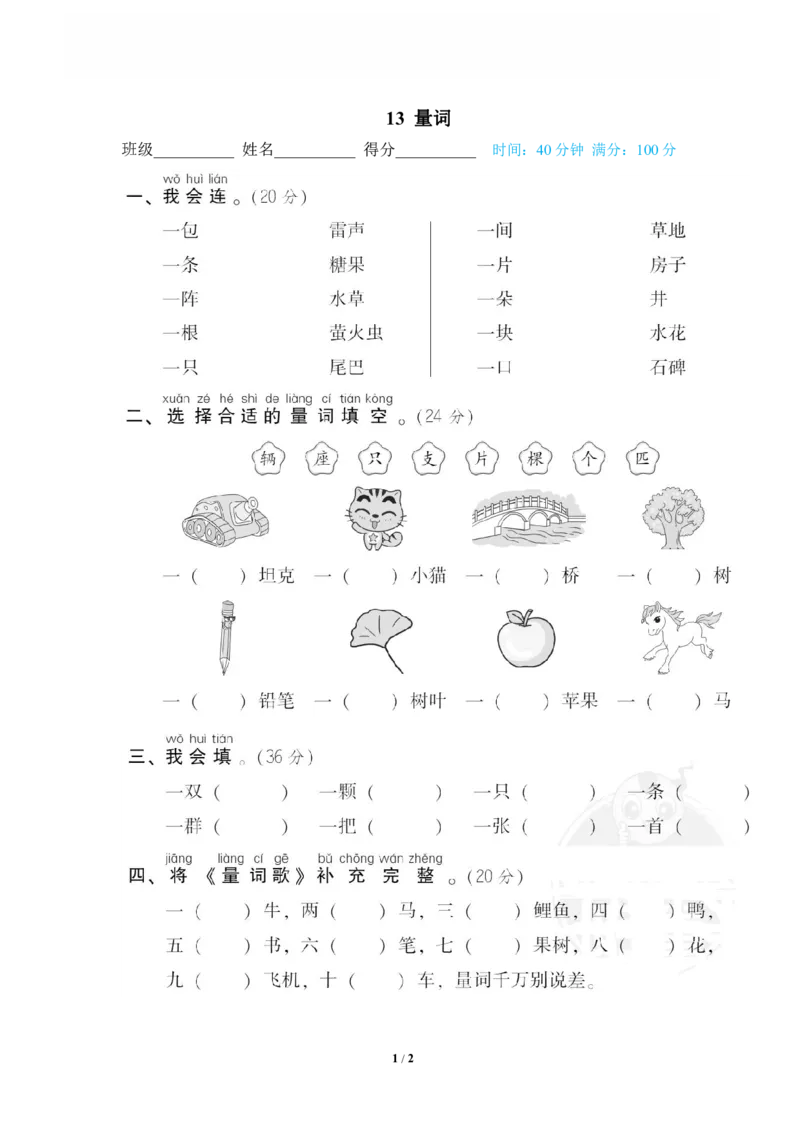 《13量词_小学语文精品试卷合集（1-6年级下册）_《专项练习》_1年级》第1页预览