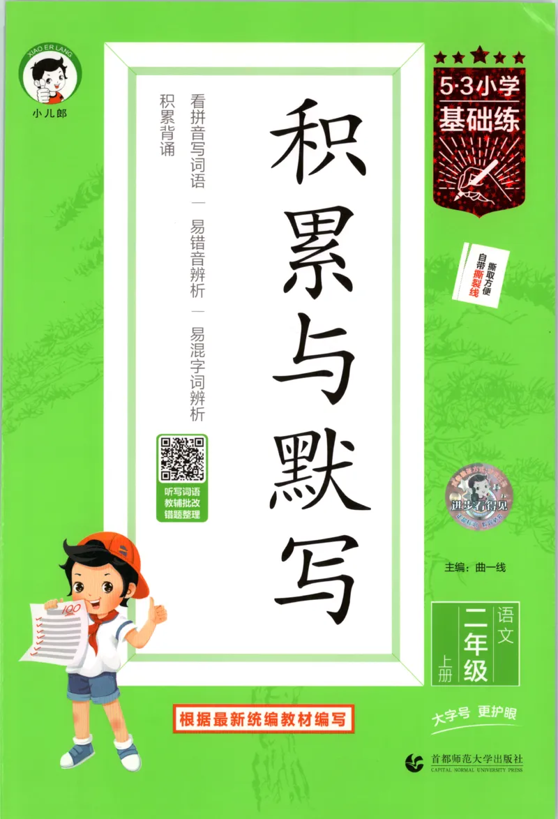 《主书_2027版小学《53积累与默写》1-6年级上册（语文）_2027《曲一线•积累与默写》（2年级上）（语文）》第1页预览