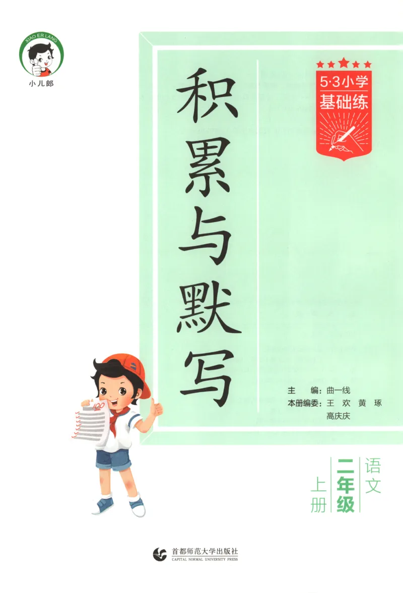 《主书_2027版小学《53积累与默写》1-6年级上册（语文）_2027《曲一线•积累与默写》（2年级上）（语文）》第3页预览