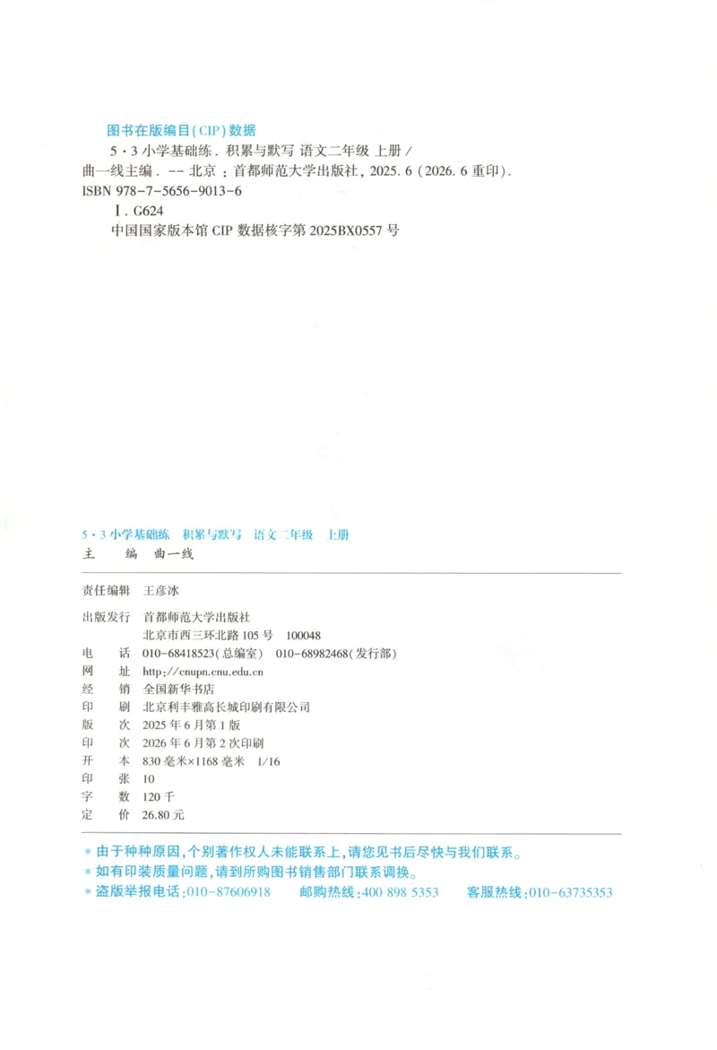 《主书_2027版小学《53积累与默写》1-6年级上册（语文）_2027《曲一线•积累与默写》（2年级上）（语文）》第4页预览