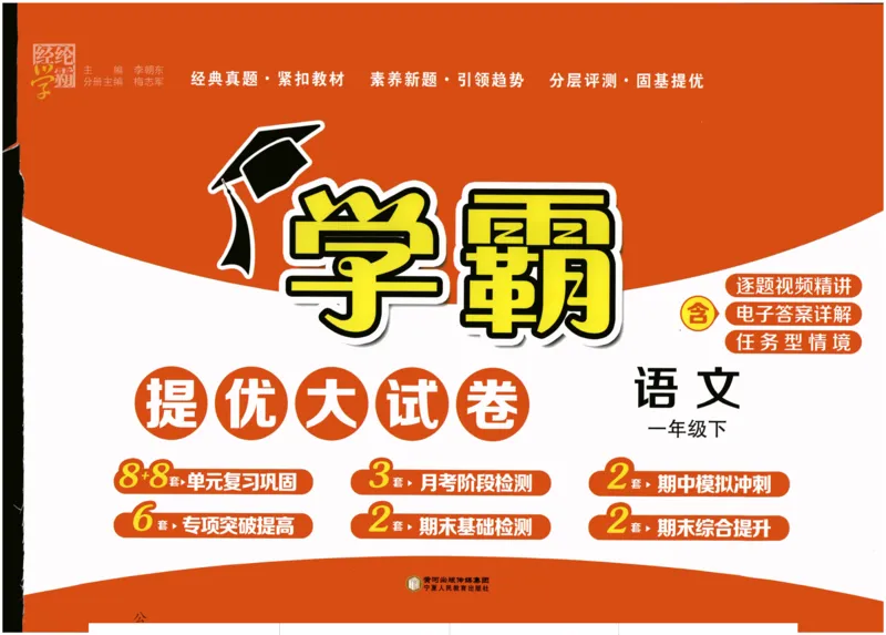 《2024春学霸提优大试卷1语下人教版_小学语文精品试卷合集(1-6年级下册)_《学霸提优卷》》第1页预览