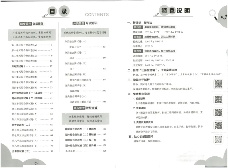 《2024春学霸提优大试卷1语下人教版_小学语文精品试卷合集(1-6年级下册)_《学霸提优卷》》第3页预览