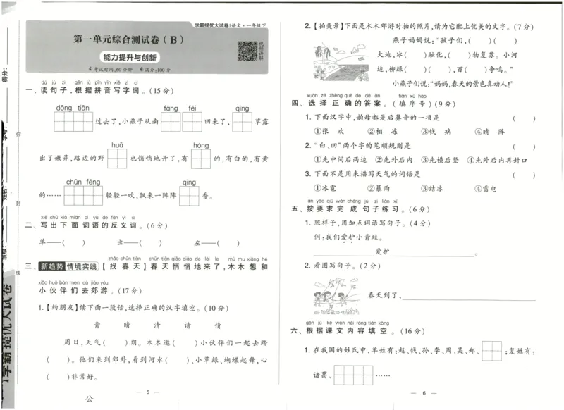 《2024春学霸提优大试卷1语下人教版_小学语文精品试卷合集(1-6年级下册)_《学霸提优卷》》第6页预览