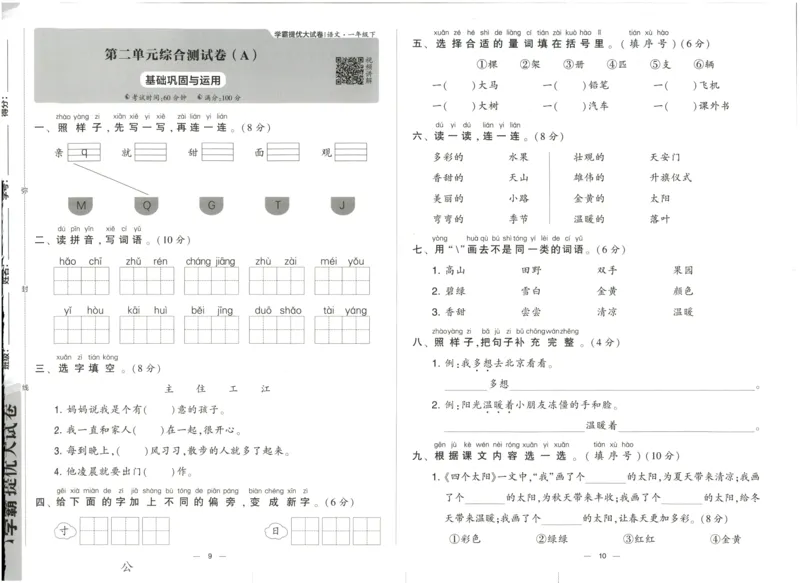 《2024春学霸提优大试卷1语下人教版_小学语文精品试卷合集(1-6年级下册)_《学霸提优卷》》第8页预览