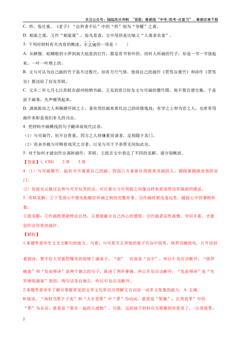《专题：文言文阅读（解析版）_专项复习_2024年_2024新高考语文专题古诗词阅读名句名篇文言文作文_资料》第2页预览