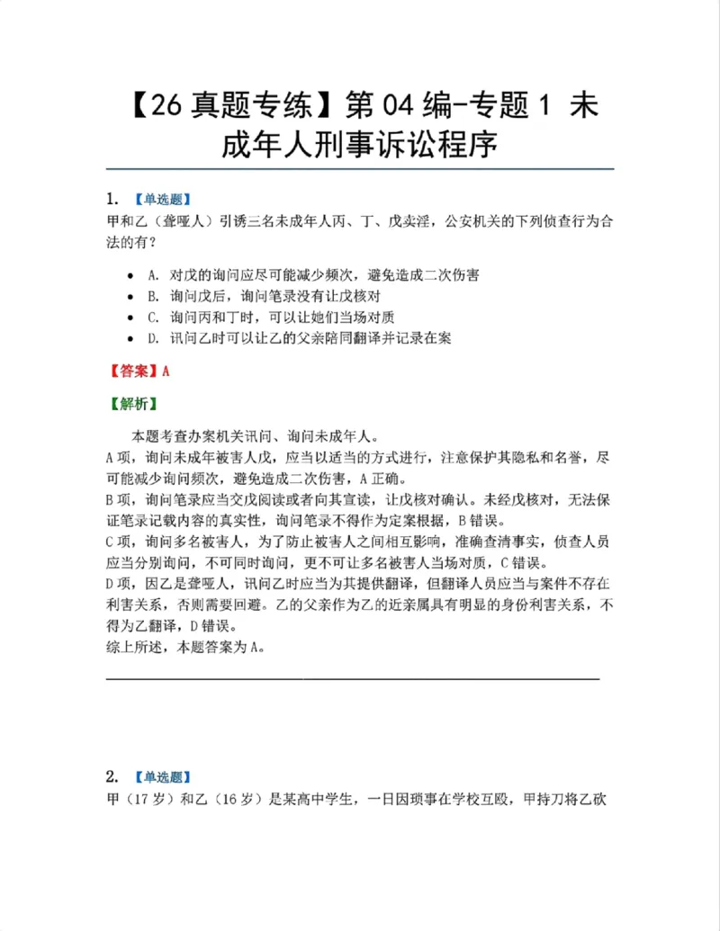 《20.第04编-专题1未成年人刑事诉讼程序答案_2026法考客观_众-H_2026法考系统强化（内部）合集_系统强化课后练习题_05系统强化刑诉法课后练习题》第1页预览