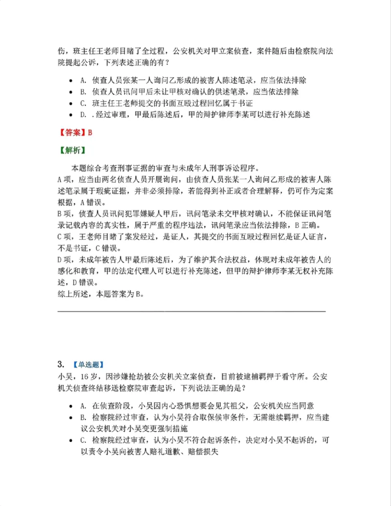 《20.第04编-专题1未成年人刑事诉讼程序答案_2026法考客观_众-H_2026法考系统强化（内部）合集_系统强化课后练习题_05系统强化刑诉法课后练习题》第2页预览