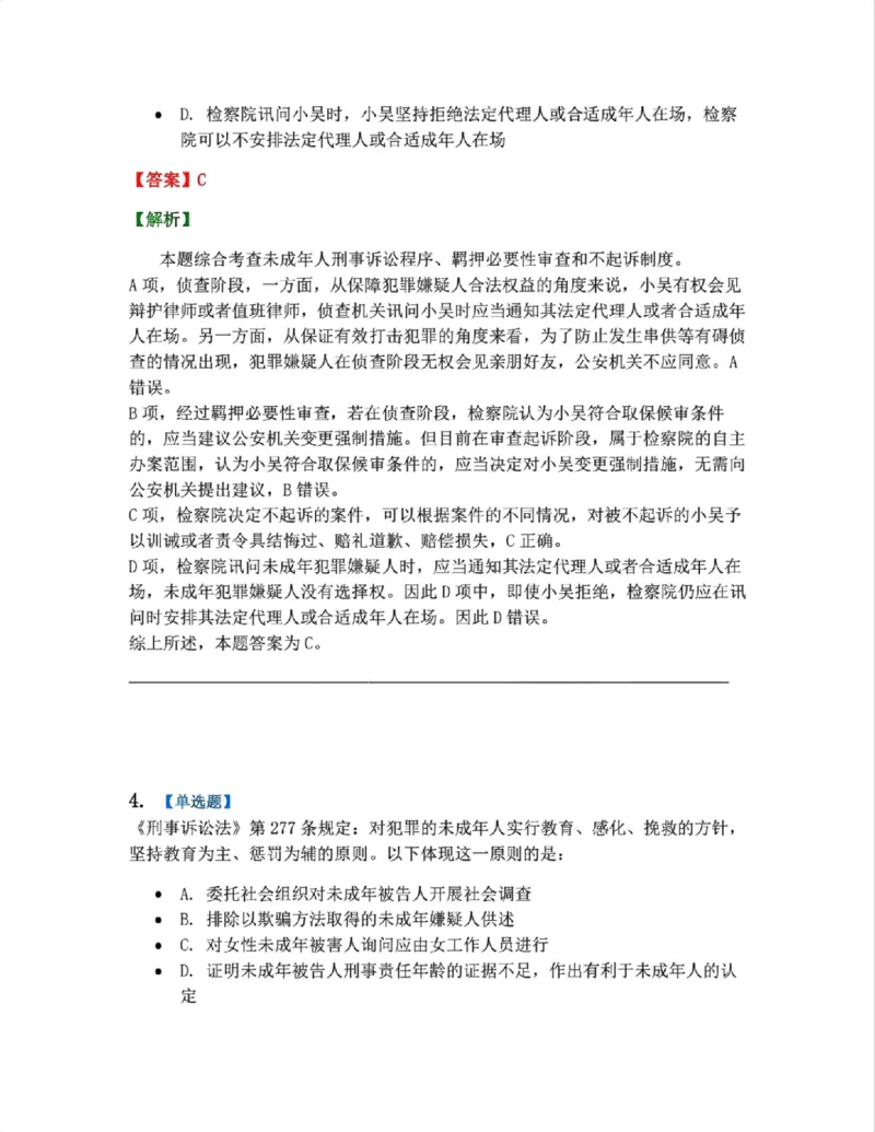 《20.第04编-专题1未成年人刑事诉讼程序答案_2026法考客观_众-H_2026法考系统强化（内部）合集_系统强化课后练习题_05系统强化刑诉法课后练习题》第3页预览