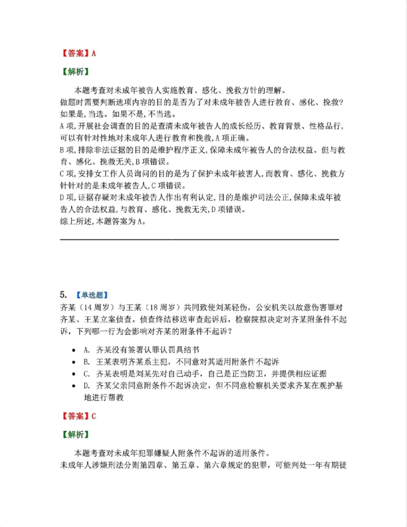《20.第04编-专题1未成年人刑事诉讼程序答案_2026法考客观_众-H_2026法考系统强化（内部）合集_系统强化课后练习题_05系统强化刑诉法课后练习题》第4页预览